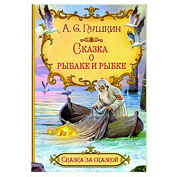 Сказка о рыбаке и рыбке
