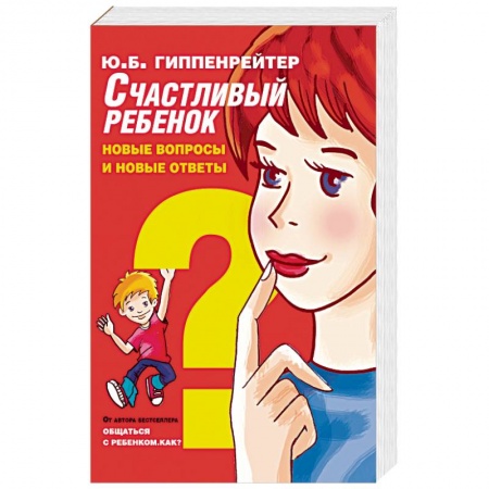 Книги, книга Счастливый ребенок: новые вопросы и новые ответы купить по скидке