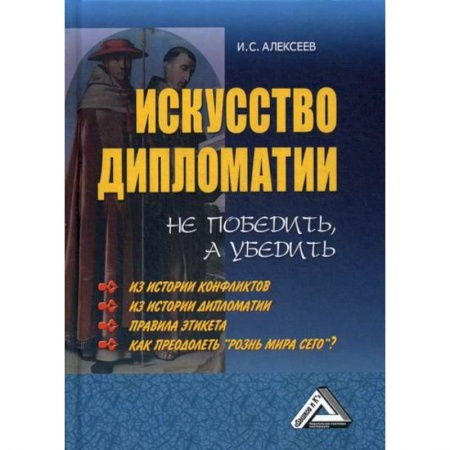 Государственное управление. Власть, книга Искусство дипломатии: не победить, а убедить купить по скидке