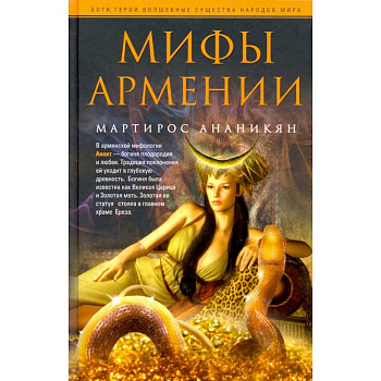 Мифы Армении Мифы Армении