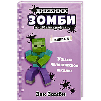 Дневник Зомби из «Майнкрафта». Книга 4. Ужасы человеческой школы