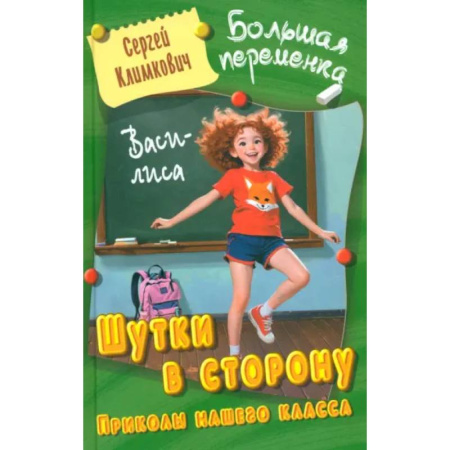 Повести и рассказы о детях, книга Шутки в сторону. Приколы нашего класса купить по скидке