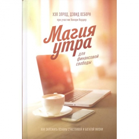 Общая психология, книга Магия утра для финансовой свободы. Как заложить основы счастливой и богатой жизни купить по скидке