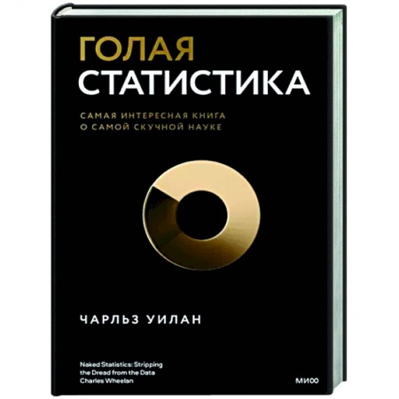 Математика, книга Голая статистика. Самая интересная книга о самой скучной науке купить по скидке