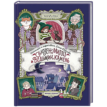 Сьюзен Миллз и Ведьмин камень