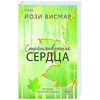 Странствующие сердца (#1)