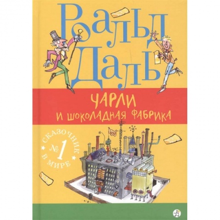 Сказки зарубежных писателей, книга Чарли и шоколадная фабрика купить по скидке