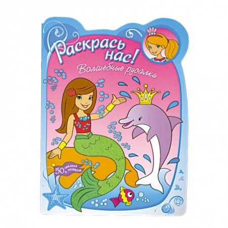 Книги, книга Волшебные русалки : 50 наклеек в подарок : для детей 3-5 лет купить по скидке