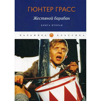 Жестяной барабан Жестяной барабан