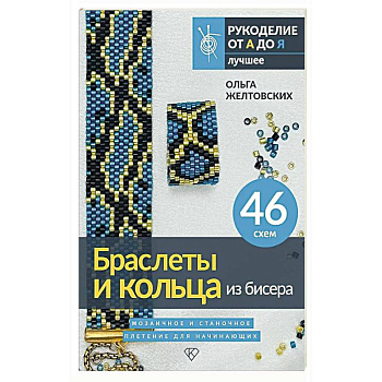 Браслеты и кольца из бисера. Мозаичное и станочное плетение для начинающих. 46 схем Браслеты и кольца из бисера. Мозаичное и станочное плетение для начинающих. 46 схем
