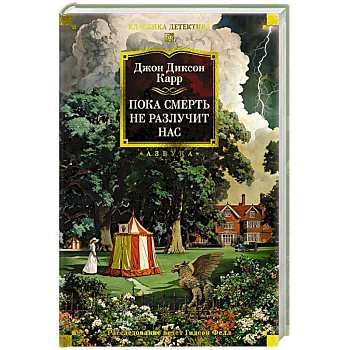 Пока смерть не разлучит нас