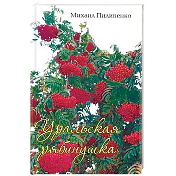 Уральская рябинушка. Стихи, песни, поэмы Уральская рябинушка. Стихи, песни, поэмы