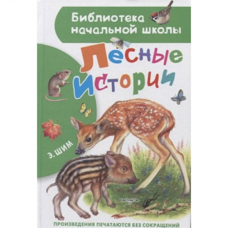 Повести и рассказы о животных, книга Лесные истории купить по скидке