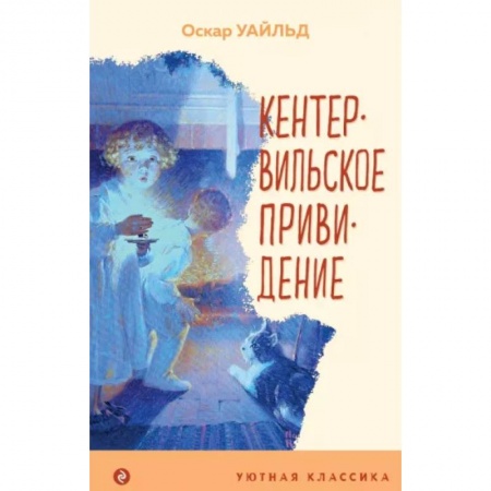 Сказки зарубежных писателей, книга Кентервильское привидение купить по скидке