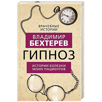 Гипноз. Истории болезни моих пациентов Гипноз. Истории болезни моих пациентов