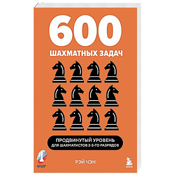 600 шахматных задач. Продвинутый уровень 600 шахматных задач. Продвинутый уровень