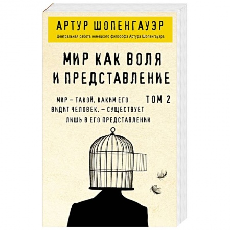 Философия, книга Мир как воля и представление. Том 2 купить по скидке