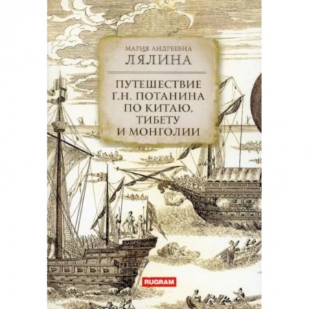 Заметки путешественника, книга Путешествие Г.Н. Потанина по Китаю, Тибету и Монголии купить по скидке