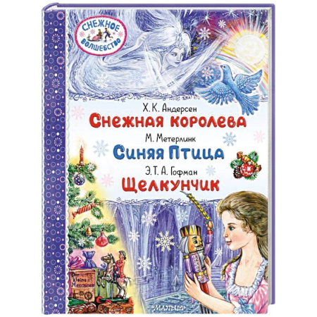 Сборники сказок, книга Снежная королева. Синяя Птица. Щелкунчик купить по скидке