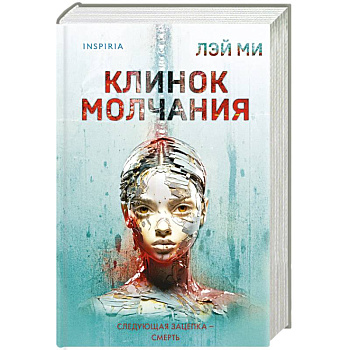 Клинок молчания (#3) (формат клатчбук) Клинок молчания (#3) (формат клатчбук)