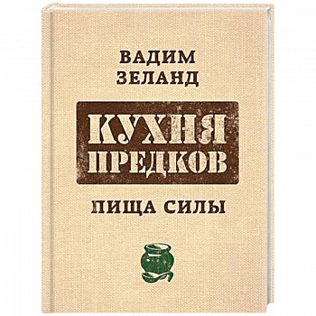 Zeland. Кухня предков. Пища силы