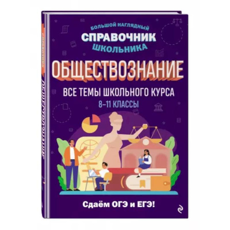 Обществознание, книга Обществознание купить по скидке