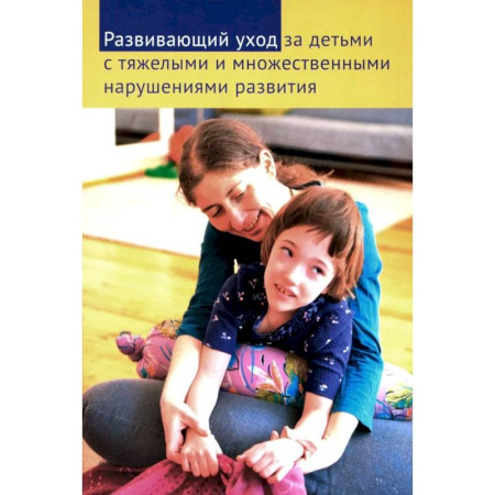 Педагогика, книга Развивающий уход за детьми с тяжелыми и множественными нарушениями развития купить по скидке
