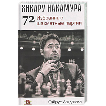 Хикару Накамура.72 Избранные шахматные партии