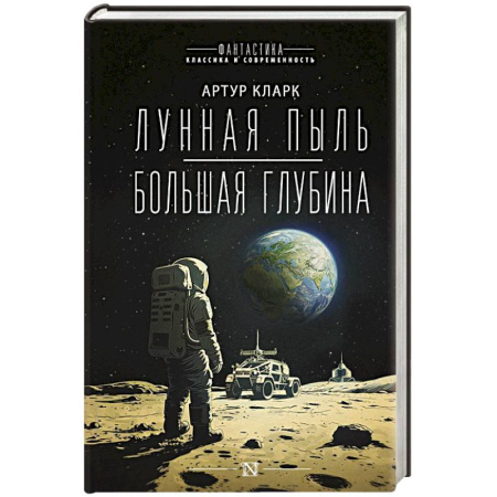 Зарубежная фантастика, книга Лунная пыль. Большая глубина купить по скидке