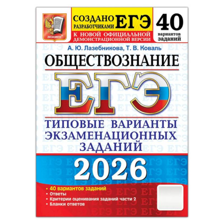 Обществознание, книга ЕГЭ 2026. Обществознание. 40 вариантов. Типовые варианты экзаменационных заданий купить по скидке
