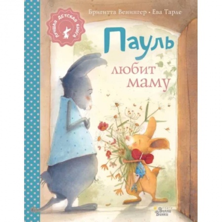 Сказки и истории для малышей, книга Пауль любит маму купить по скидке