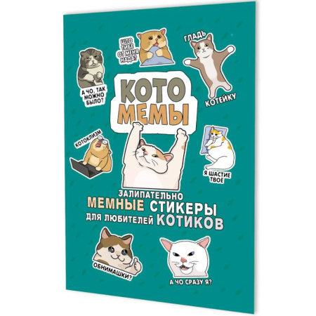 Книжки с наклейками, книга Котомемы. Залипательно мемные стикеры для любителей котиков (бирюзовая) купить по скидке