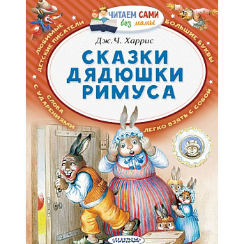 Сказки дядюшки Римуса