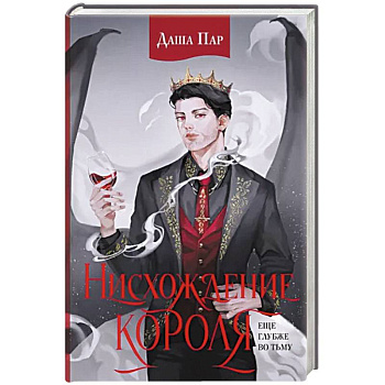 Нисхождение короля Нисхождение короля