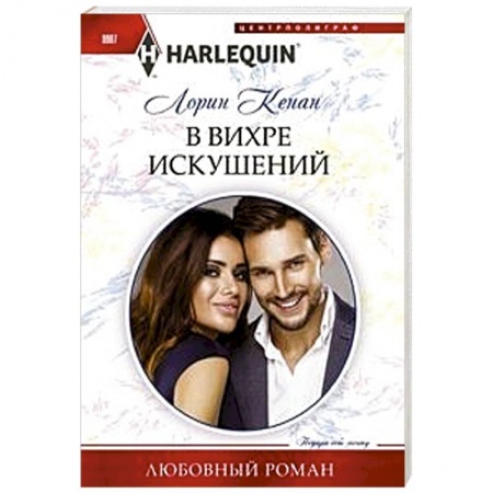 Зарубежный любовный роман, книга В вихре искушений купить по скидке