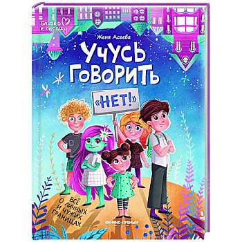Учусь говорить нет! Все о личных и чужих границах Учусь говорить нет! Все о личных и чужих границах