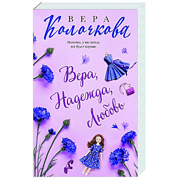 Вера, Надежда, Любовь Вера, Надежда, Любовь