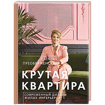 Крутая квартира. Современный дизайн жилых интерьеров Крутая квартира. Современный дизайн жилых интерьеров