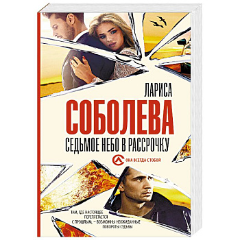 Седьмое небо в рассрочку