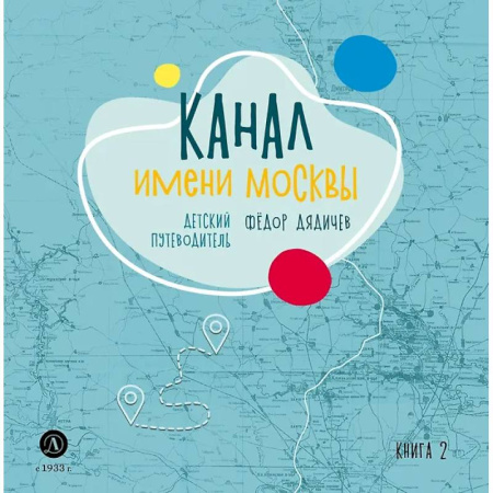 Все обо всем. Универсальные энциклопедии, книга Канал имени Москвы. Детский путеводитель. Книга 2 купить по скидке