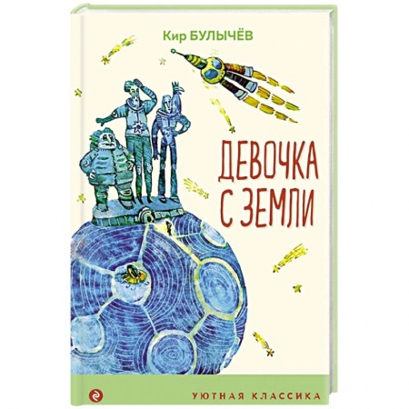 Русская классика для детей, книга Девочка с Земли купить по скидке