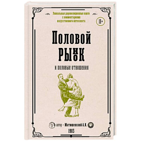 Сексология, книга Половой рынок и половые отношения купить по скидке
