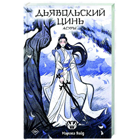 Зарубежное фэнтези, книга Дьявольский цинь купить по скидке