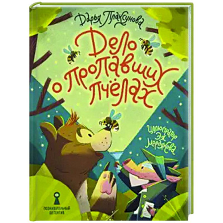 Приключения. Детективы, книга Дело о пропавших пчелах купить по скидке