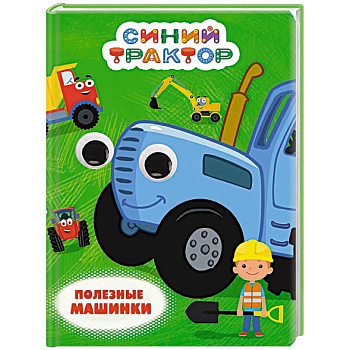 Полезные машинки