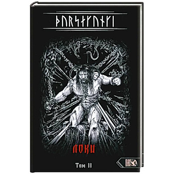 Турсакинги. Локи. Том II