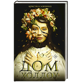 Дом Холлоу Дом Холлоу
