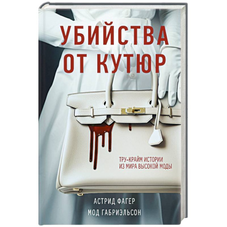 Криминал, книга Убийства от кутюр. Тру-крайм истории из мира высокой моды (формат клатчбук) купить по скидке