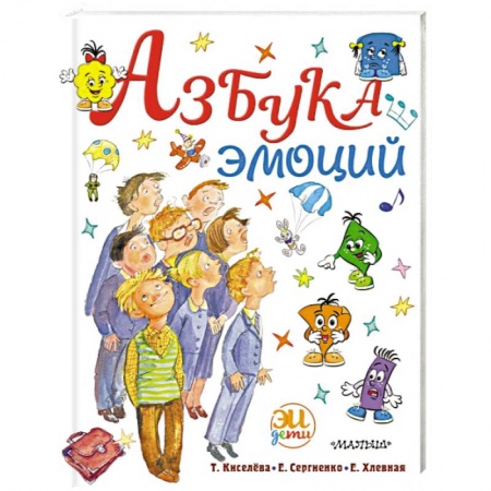 Психология для родителей, книга Азбука эмоций купить по скидке