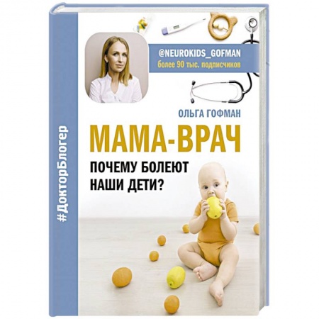 Педиатрия, книга МАМА-ВРАЧ. Почему болеют наши дети? купить по скидке
